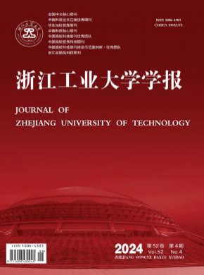 浙江工业大学学报期刊